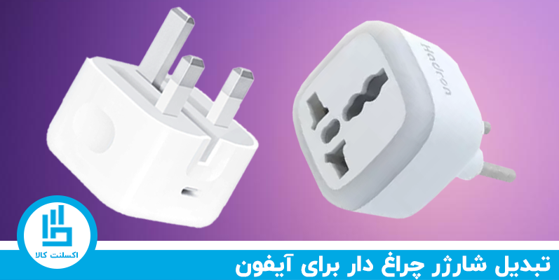 مزایا A10 چراغ دار به عنوان تبدیل شارژر آیفون 